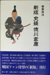 史疑徳川家康