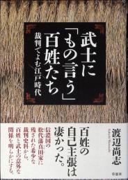 武士に「もの言う」百姓たち : 裁判でよむ江戸時代