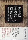 武士に「もの言う」百姓たち : 裁判でよむ江戸時代