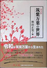 筑紫万葉の世界