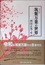 筑紫万葉の世界