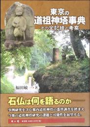 東京の道祖神塔事典
