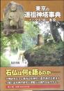 東京の道祖神塔事典