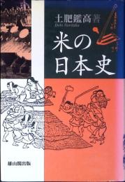 米の日本史