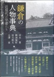 鎌倉の人物事典
