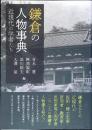 鎌倉の人物事典