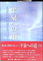 平泉への道 : 国府多賀城・胆沢鎮守府・平泉藤原氏