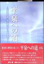 平泉への道 : 国府多賀城・胆沢鎮守府・平泉藤原氏