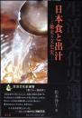 日本食と出汁―ご馳走の文化史― (生活文化史選書)