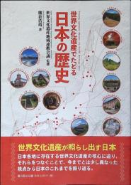 世界文化遺産でたどる日本歴史