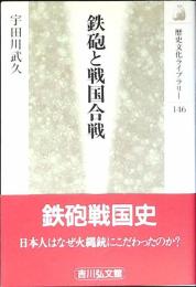 鉄砲と戦国合戦