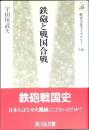 鉄砲と戦国合戦