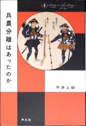 兵農分離はあったのか