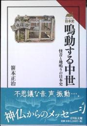 鳴動する中世 : 怪音と地鳴りの日本史