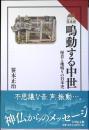 鳴動する中世 : 怪音と地鳴りの日本史