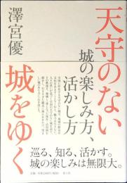 天守のない城をゆく