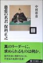 慈悲の名君保科正之