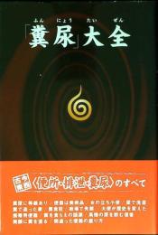 「糞尿」大全