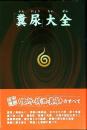 「糞尿」大全