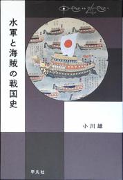水軍と海賊の戦国史