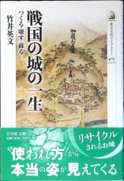 戦国の城の一生 : つくる・壊す・蘇る 歴史文化ライブラリー475