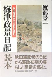「梅津政景日記」読本 : 秋田藩家老の日記を読む