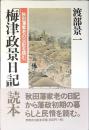 「梅津政景日記」読本 : 秋田藩家老の日記を読む