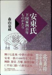 安東氏 : 下国家四百年ものがたり