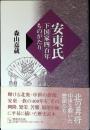 安東氏 : 下国家四百年ものがたり