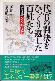 代官の判決をひっくり返した百姓たち : 仙台藩入会地紛争