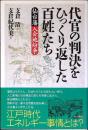 代官の判決をひっくり返した百姓たち : 仙台藩入会地紛争