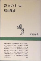 漢文のすゝめ : 諸橋『大漢和』編纂秘話