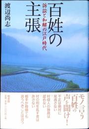 百姓の主張 : 訴訟と和解の江戸時代