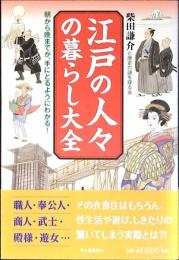 江戸の人々の暮らし大全