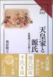 天皇家と源氏 : 臣籍降下の皇族たち(読みなおす日本史)