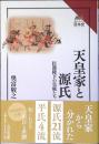 天皇家と源氏 : 臣籍降下の皇族たち(読みなおす日本史)