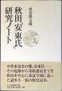 秋田「安東氏」研究ノート