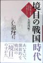 境目の戦国時代: 上杉・武田・北条のはざまを生き抜いた人びと 