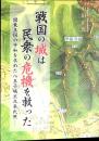 戦国の城は民衆の危機を救った : 関東王国の平和を求めた八王子城主北条氏照