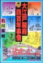 大江戸開府四百年事情