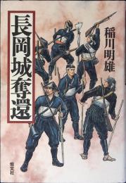 長岡城奪還