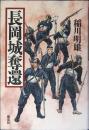 長岡城奪還
