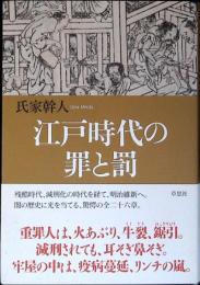 江戸時代の罪と罰