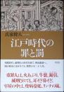 江戸時代の罪と罰