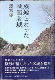 廃墟となった戦国名城