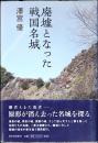 廃墟となった戦国名城