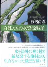 百姓たちの水資源戦争 : 江戸時代の水争いを追う