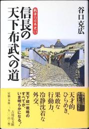 信長の天下布武への道