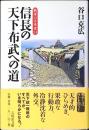信長の天下布武への道