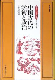 中国古代の学術と政治